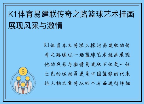 K1体育易建联传奇之路篮球艺术挂画展现风采与激情
