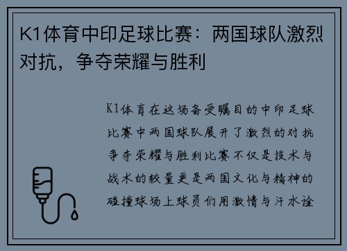 K1体育中印足球比赛：两国球队激烈对抗，争夺荣耀与胜利