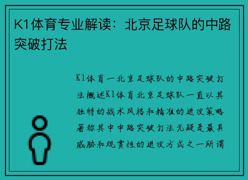 K1体育专业解读：北京足球队的中路突破打法