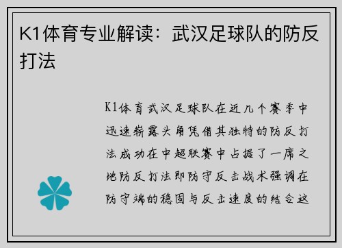 K1体育专业解读：武汉足球队的防反打法