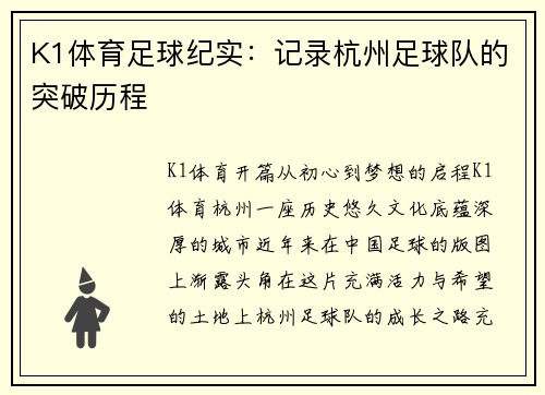 K1体育足球纪实：记录杭州足球队的突破历程