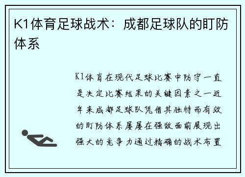 K1体育足球战术：成都足球队的盯防体系