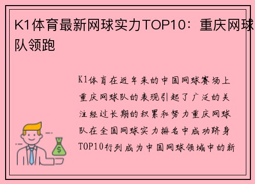 K1体育最新网球实力TOP10：重庆网球队领跑