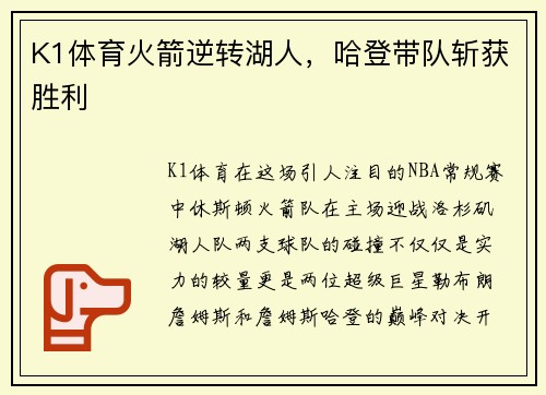K1体育火箭逆转湖人，哈登带队斩获胜利
