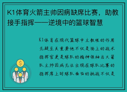 K1体育火箭主帅因病缺席比赛，助教接手指挥——逆境中的篮球智慧