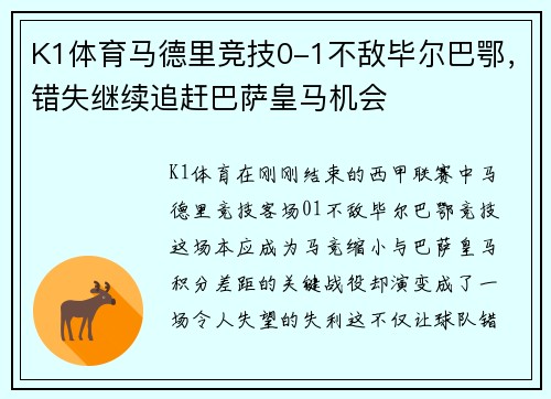 K1体育马德里竞技0-1不敌毕尔巴鄂，错失继续追赶巴萨皇马机会