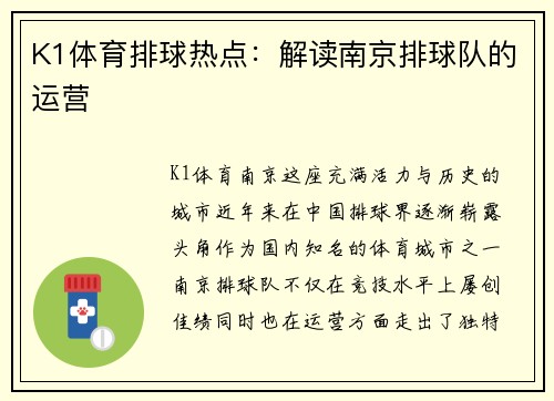 K1体育排球热点：解读南京排球队的运营