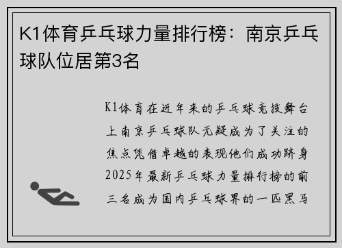 K1体育乒乓球力量排行榜：南京乒乓球队位居第3名