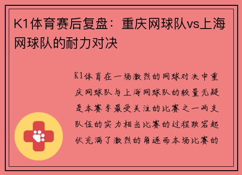K1体育赛后复盘：重庆网球队vs上海网球队的耐力对决