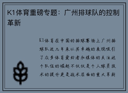 K1体育重磅专题：广州排球队的控制革新
