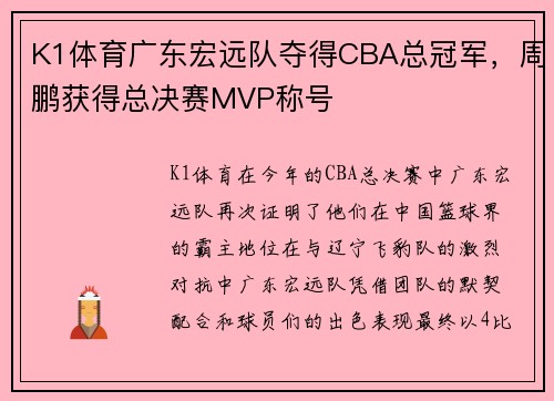 K1体育广东宏远队夺得CBA总冠军，周鹏获得总决赛MVP称号