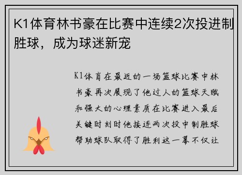 K1体育林书豪在比赛中连续2次投进制胜球，成为球迷新宠