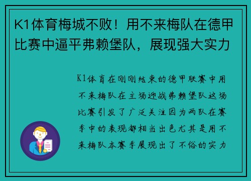 K1体育梅城不败！用不来梅队在德甲比赛中逼平弗赖堡队，展现强大实力
