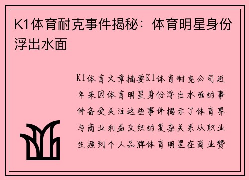 K1体育耐克事件揭秘：体育明星身份浮出水面