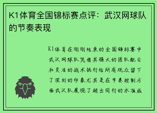 K1体育全国锦标赛点评：武汉网球队的节奏表现