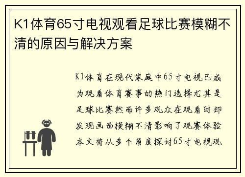 K1体育65寸电视观看足球比赛模糊不清的原因与解决方案