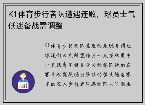K1体育步行者队遭遇连败，球员士气低迷备战需调整