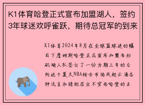 K1体育哈登正式宣布加盟湖人，签约3年球迷欢呼雀跃，期待总冠军的到来