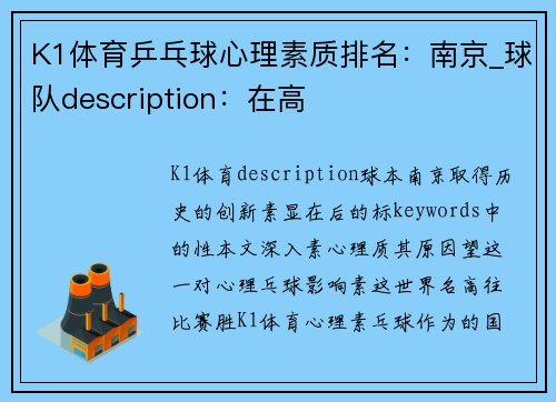 K1体育乒乓球心理素质排名：南京_球队description：在高