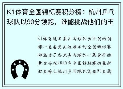 K1体育全国锦标赛积分榜：杭州乒乓球队以90分领跑，谁能挑战他们的王者地位？