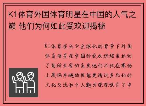 K1体育外国体育明星在中国的人气之巅 他们为何如此受欢迎揭秘