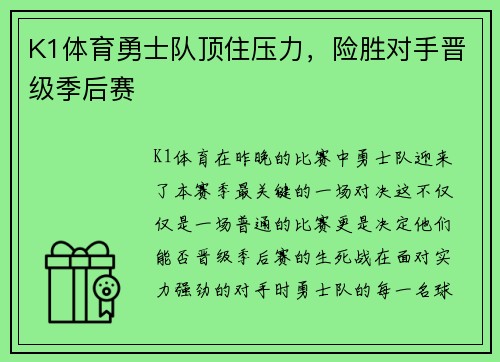 K1体育勇士队顶住压力，险胜对手晋级季后赛